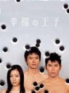 幸福的王子