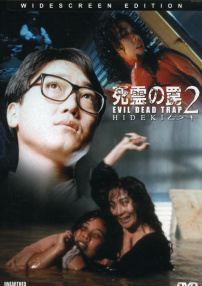 死亡陷井2