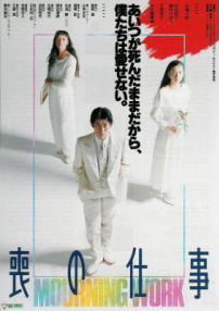 喪之仕事