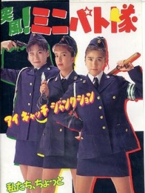 突風(fēng)！迷你別動隊