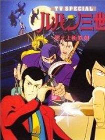 鲁邦三世：燃烧的斩铁剑