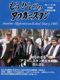 另一個阿富汗：喀布爾1985年日記