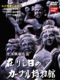 足跡：喀布爾博物館1988