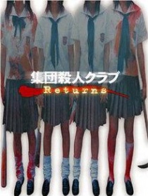 集团杀人俱乐部Returns