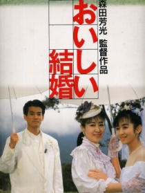 美妙的婚姻