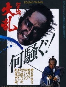 江户城大乱
