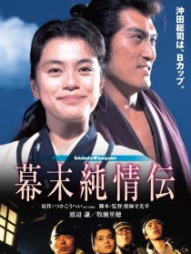 幕末纯情传