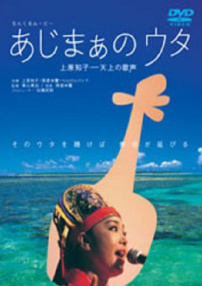 なんくるムービー あじまぁのウタ 上原知子─天上の歌声