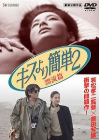 比kiss簡單2：漂流篇