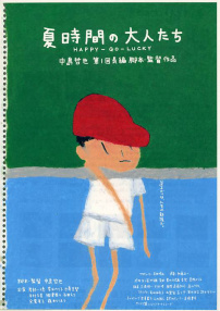 夏天的大人们