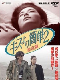 比kiss簡(jiǎn)單2：漂流篇