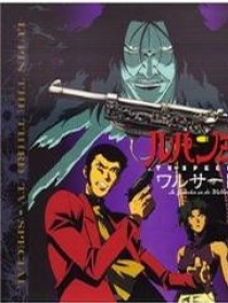 鲁邦三世：沃尔特P38