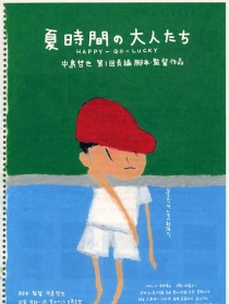 夏天的大人们