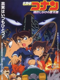 名侦探柯南1997：引爆摩天楼