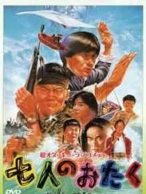 七个发烧友