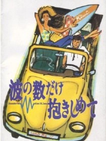拥抱波浪