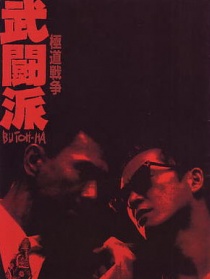 极道战争 武斗派