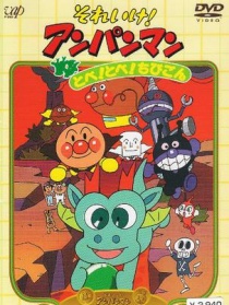 面包超人：飛呀！飛呀！小小龍