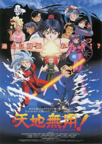 劇場版 天地無用！in LOVE