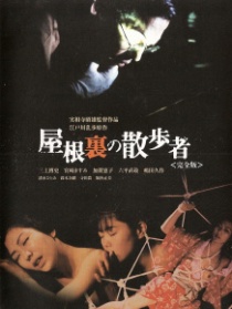 江户川乱步物语：屋脊里的散步者