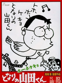 我的邻居山田君
