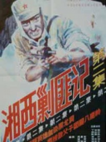 湘西剿匪記（下）