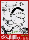 我的鄰居山田君
