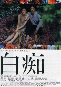 白癡