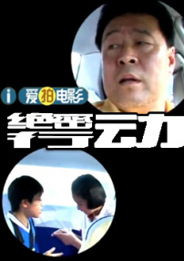 出租車系列之絕密行動(dòng)