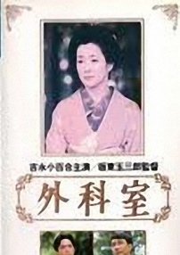 外科手術(shù)室