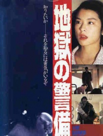 地狱警备员
