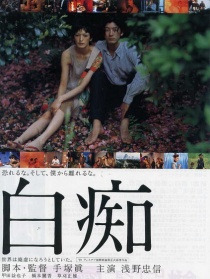 白癡