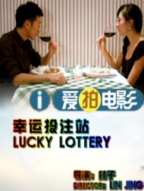 幸运投注站
