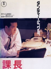 课长 岛耕作