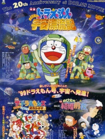哆啦A梦：大雄的宇宙漂流记