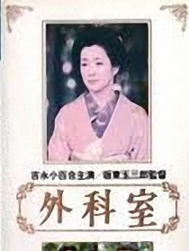 外科手术室