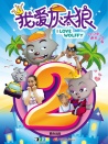 我愛灰太狼2