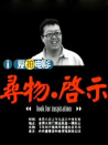 出租汽車司機(jī)系列之尋物·啟示