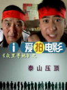 《眾里尋她》之泰山壓頂