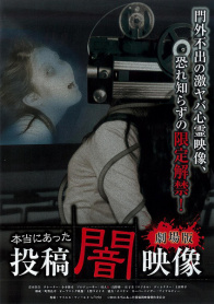 真实存在投稿暗影像 剧场版