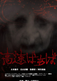 高速婆婆
