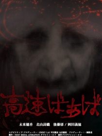 高速婆婆
