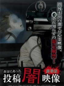 真实存在投稿暗影像 剧场版