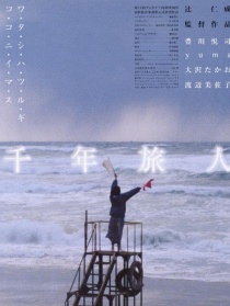 千年旅人