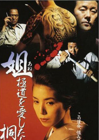 姐 極道之女：桐子