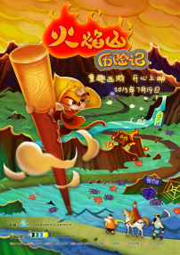 火焰山历险记