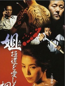 姐 极道之女：桐子