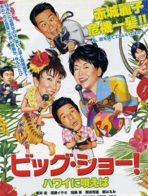 BIG SHOW！若為夏威夷歌唱