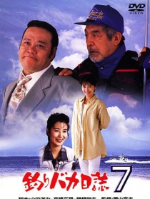 釣魚迷日記7