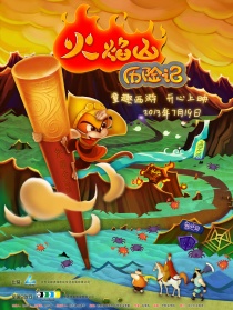 火焰山歷險記